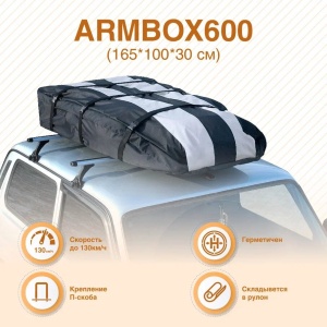 Автомобильный бокс (тканевый) на П-скобах "ArmBox 600" (165*100*30см)