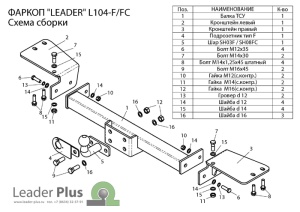 Фаркоп Lider Plus L104-F для LEXUS LX 470 (UZJ100) / TOYOTA LAND CRUISER 100 1998-2007