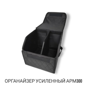 Усиленный органайзер в багажник "Arm300" с фиксаторами (черная кожа, черная нить)	