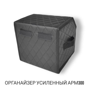 Усиленный органайзер в багажник "Arm300" с фиксаторами (черная кожа, черная нить)	